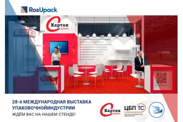 28-я Международная выставка упаковочной индустрии RosUpack